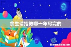 余生请指教哪一年写完的