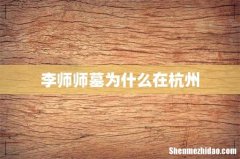 李师师墓为什么在杭州