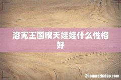 洛克王国晴天娃娃什么性格好