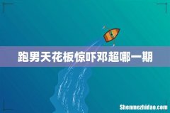 跑男天花板惊吓邓超哪一期