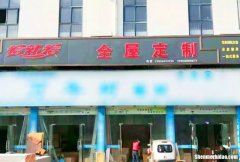 唐山优万家全屋定制加盟 唐山优万家全屋定制加盟费多少