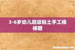 3-6岁幼儿超级粘土手工棒棒糖