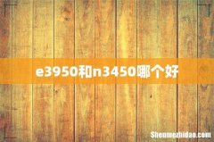 e3950和n3450哪个好