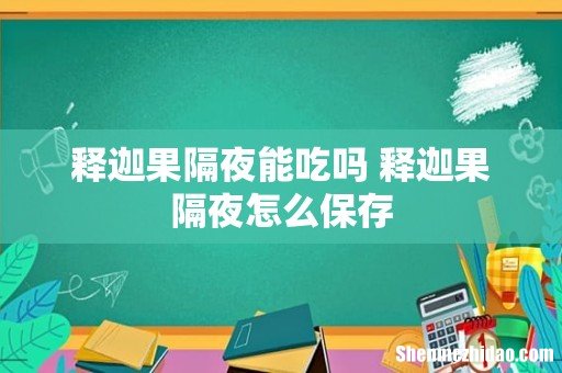 释迦果隔夜能吃吗 释迦果隔夜怎么保存