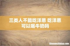 三类人不能吃洋葱 吃洋葱可以喝牛奶吗