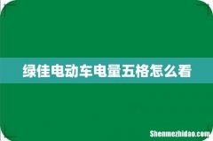 绿佳电动车电量五格怎么看