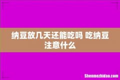 纳豆放几天还能吃吗 吃纳豆注意什么