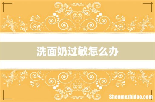洗面奶过敏怎么办