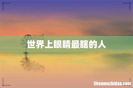 世界上眼睛最瞎的人