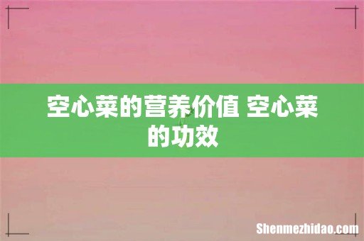 空心菜的营养价值 空心菜的功效