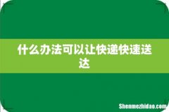 什么办法可以让快递快速送达