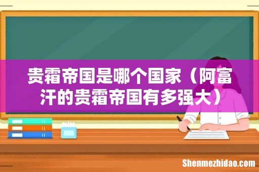 阿富汗的贵霜帝国有多强大 贵霜帝国是哪个国家