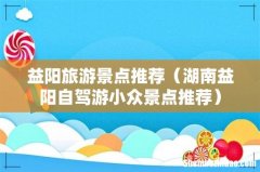 湖南益阳自驾游小众景点推荐 益阳旅游景点推荐