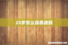 25岁怎么保养皮肤