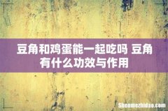 豆角和鸡蛋能一起吃吗 豆角有什么功效与作用
