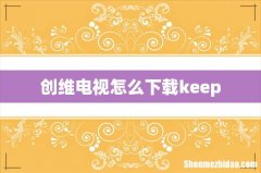 创维电视怎么下载keep