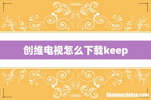 创维电视怎么下载keep