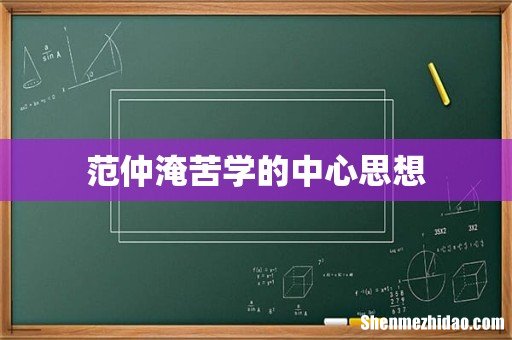 范仲淹苦学的中心思想