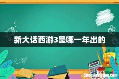 新大话西游3是哪一年出的