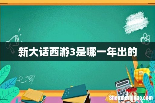 新大话西游3是哪一年出的