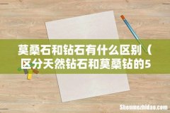 区分天然钻石和莫桑钻的5个妙招 莫桑石和钻石有什么区别