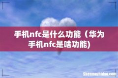 手机nfc是什么功能（华为手机nfc是啥功能)