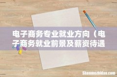 电子商务就业前景及薪资待遇怎么样 电子商务专业就业方向