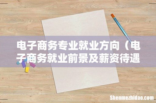 电子商务就业前景及薪资待遇怎么样 电子商务专业就业方向