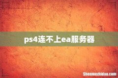 ps4连不上ea服务器