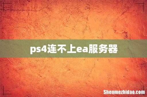 ps4连不上ea服务器