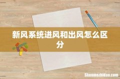 新风系统进风和出风怎么区分