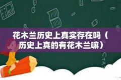 历史上真的有花木兰嘛 花木兰历史上真实存在吗
