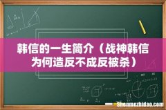 战神韩信为何造反不成反被杀 韩信的一生简介