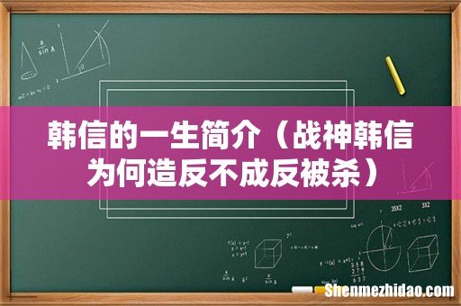 战神韩信为何造反不成反被杀 韩信的一生简介
