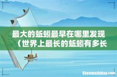世界上最长的蚯蚓有多长 最大的蚯蚓最早在哪里发现