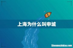 上海为什么叫申城