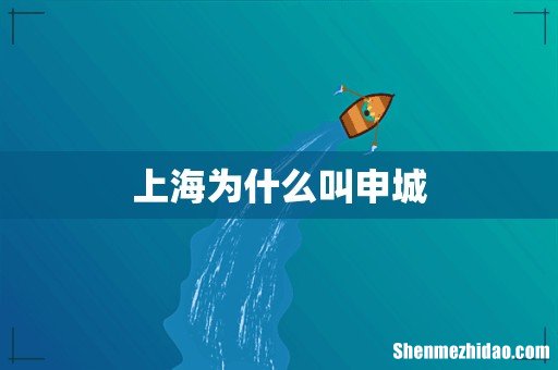 上海为什么叫申城