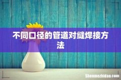 不同口径的管道对缝焊接方法