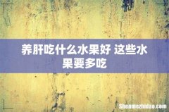 养肝吃什么水果好 这些水果要多吃