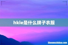 hkie是什么牌子衣服