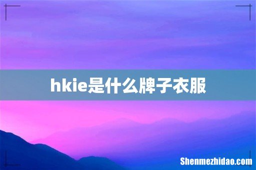hkie是什么牌子衣服