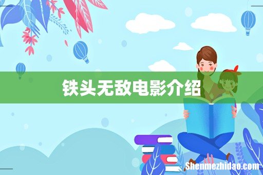 铁头无敌电影介绍