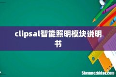clipsal智能照明模块说明书