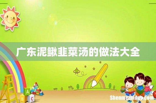 广东泥鳅韭菜汤的做法大全