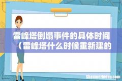 雷峰塔什么时候重新建的 雷峰塔倒塌事件的具体时间