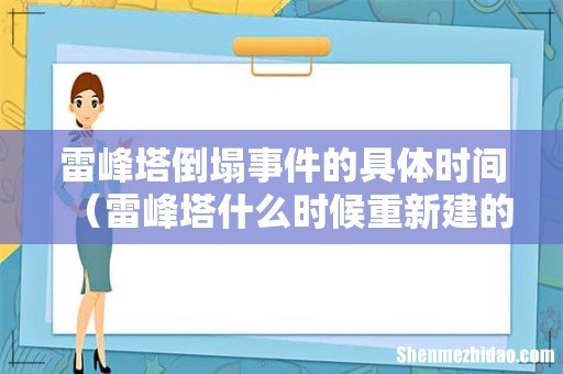 雷峰塔什么时候重新建的 雷峰塔倒塌事件的具体时间