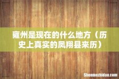 历史上真实的凤翔县来历 雍州是现在的什么地方