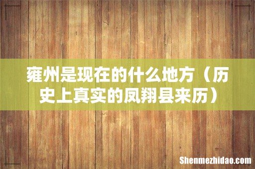 历史上真实的凤翔县来历 雍州是现在的什么地方
