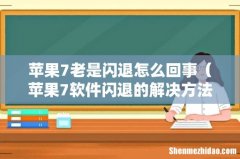 苹果7软件闪退的解决方法 苹果7老是闪退怎么回事