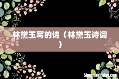 林黛玉诗词 林黛玉写的诗